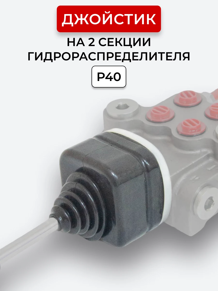 P40 Джойстик гидрораспределителя (рычажная система без ручки) на 2 секции (БЕЗ ШАРНИРОВ, головки прямые / отверстие в золотнике 8 мм)