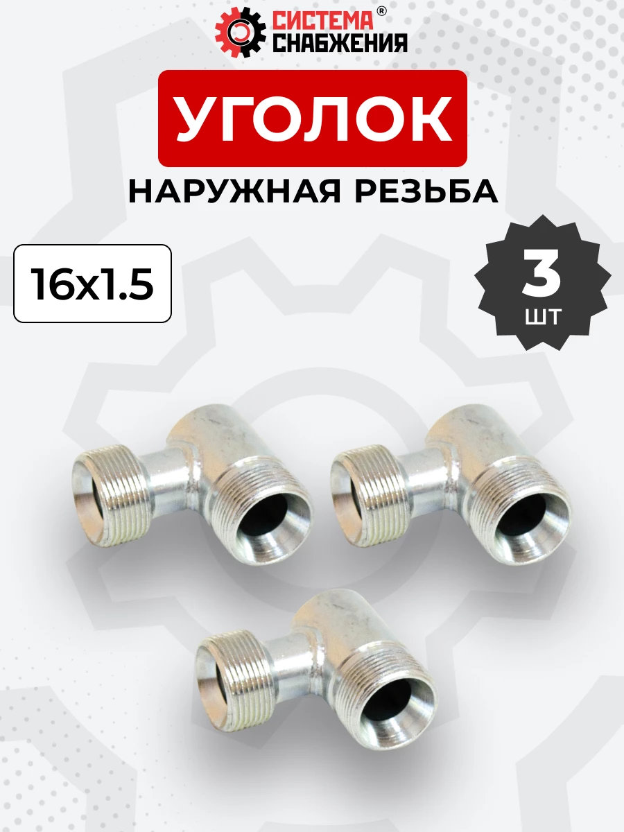 Уголок DK Ш-Ш М16х1,5-М16х1,5 КОМПЛЕКТ из 3 шт.