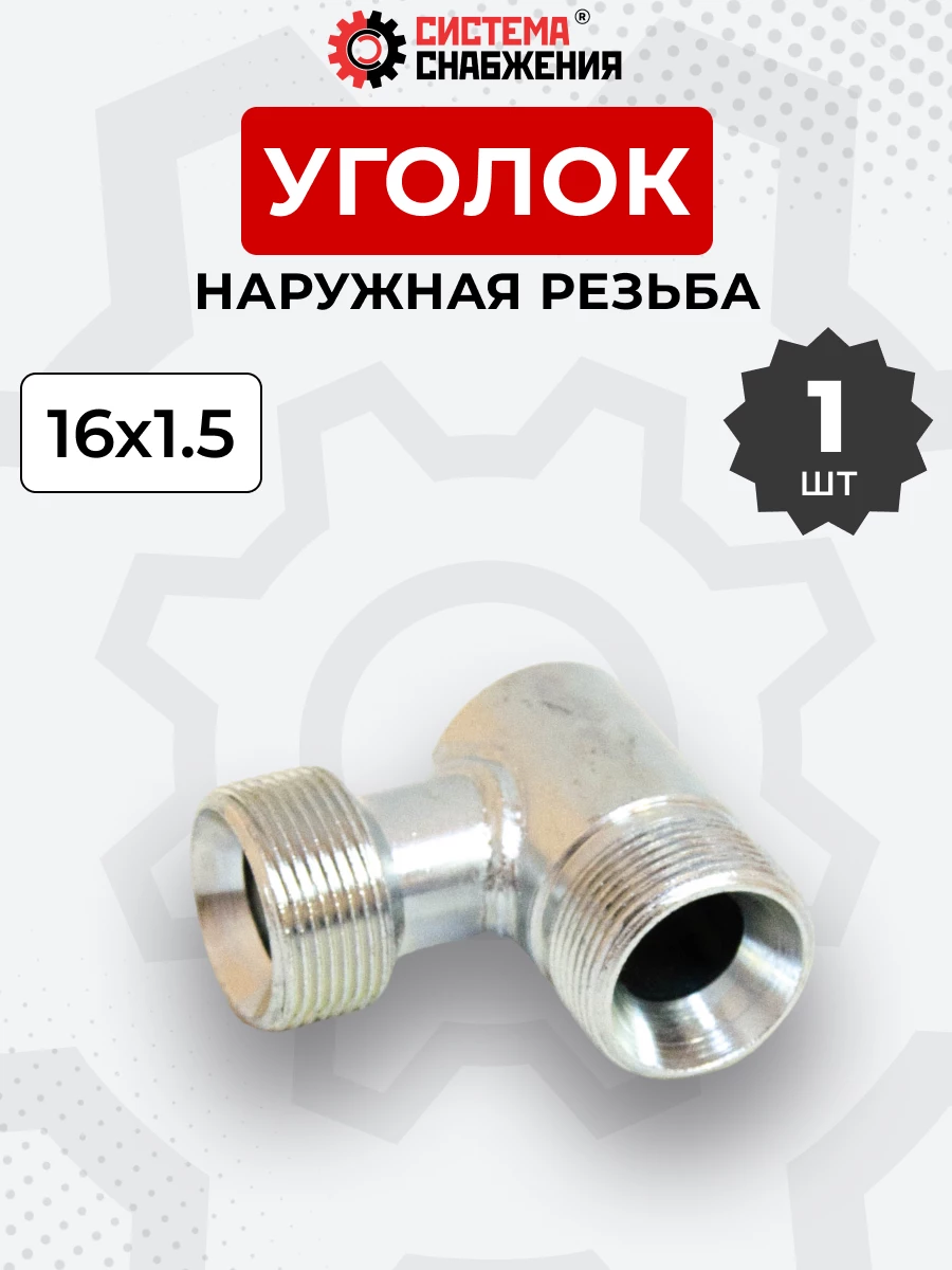 Уголок DK Ш-Ш М16х1,5-М16х1,5