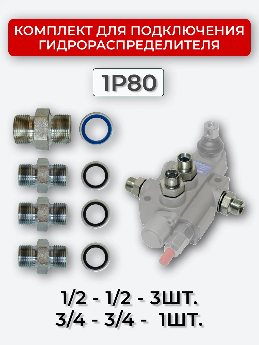 Комплект для подключения гидрораспределителя 1P80 (штуцеры + кольца USIT) BSP 1/2 + 3/4