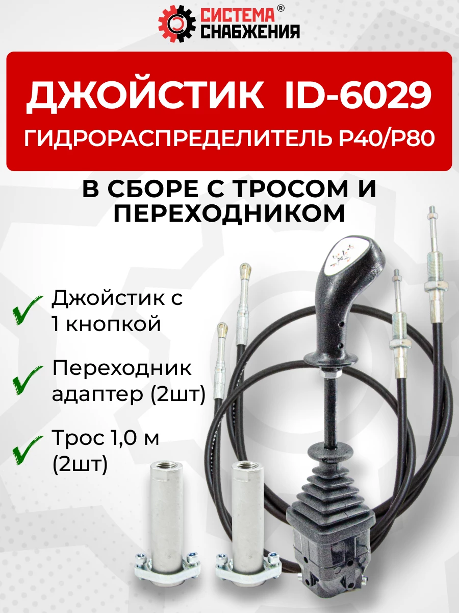 P40/P80 Джойстик управления через тросы на 2 секции 1 кнопка ID-6029 (Китай) (КОМПЛЕКТ) + Трос Резьба-Вилка 1,0м 2шт. + Переходник 2шт.