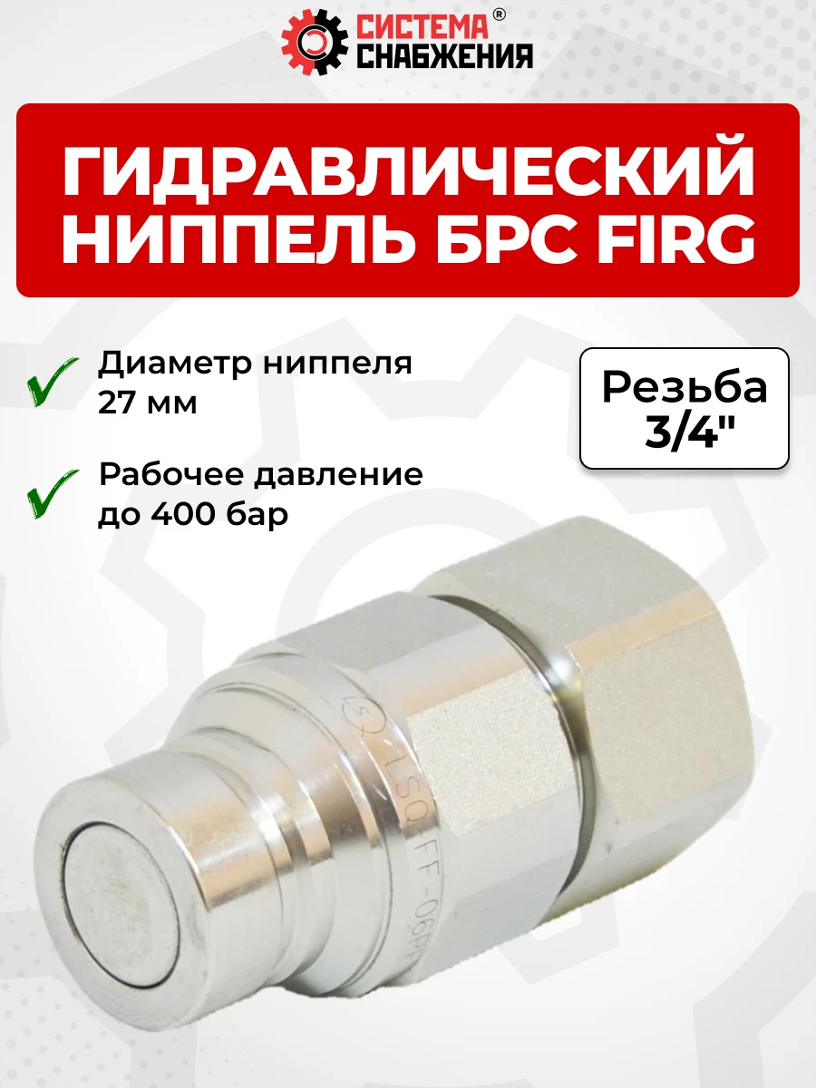 БРС FIRG 20 - 3/4" BSP ниппель 27 мм (внутр.р., P-300 бар, 91 л/мин, D внутр 16 мм)