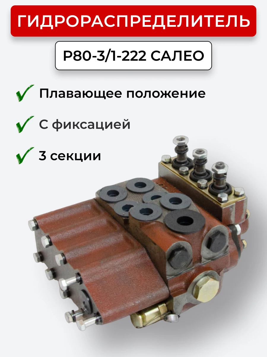 Гидрораспределитель Р80-3/1-222 (170 М) плавающий с фиксацией МТЗ-80/82 (чугун) Гомель "САЛЕО"