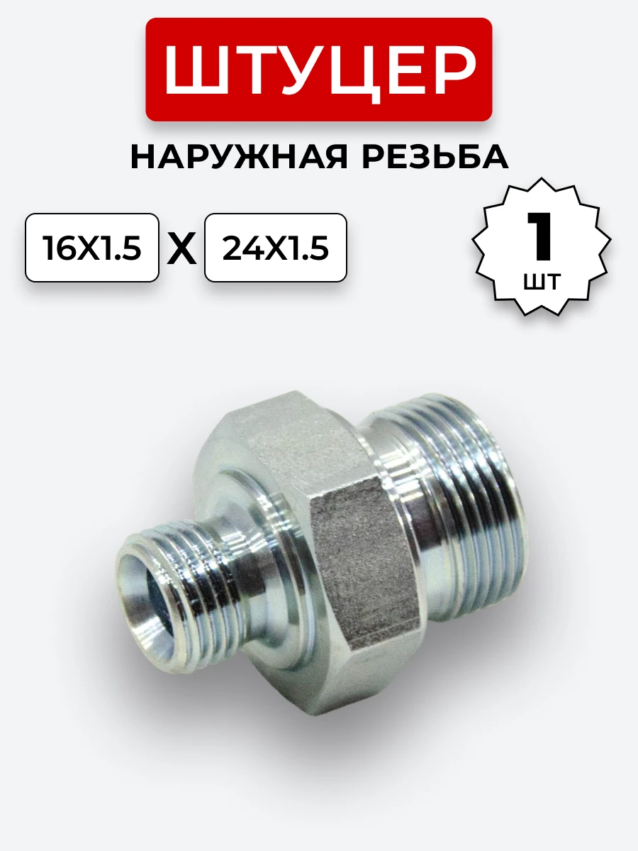 Штуцер DK Ш-Ш 16х1,5-М24х1,5 S=30