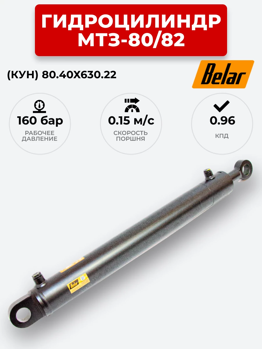 Гидроцилиндр МТЗ-80/82 (КУН) ЦГ-080.40х630.22 BELAR (без подшипника)