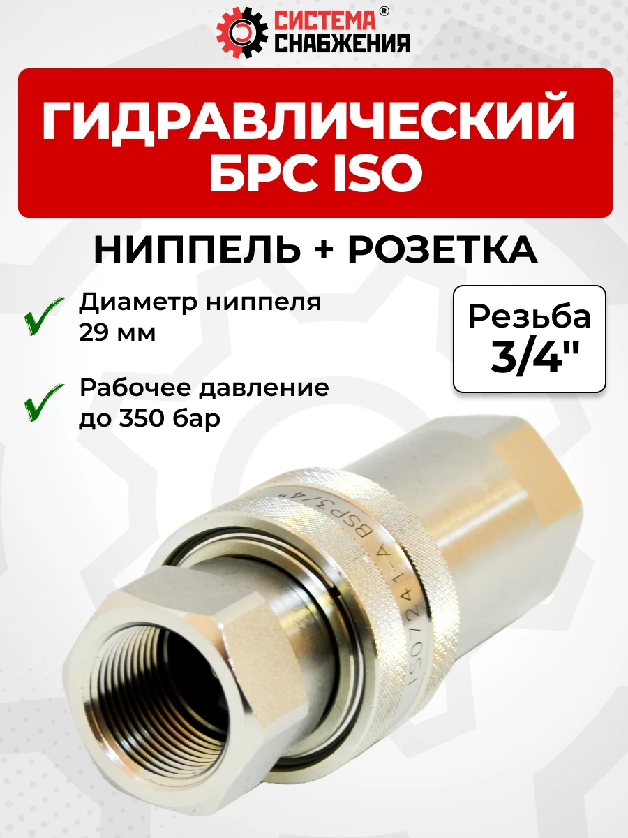 БРС ISO-А BSP 20 - 3/4" розетка + ниппель (29мм) (внутр.р, P-350 бар)