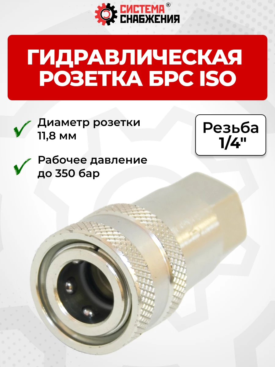 БРС ISO-А BSP 06 - 1/4" розетка (11,8мм) (внутр.р., P-350 бар, 13,6 л/мин, D внутр 6,3 мм)