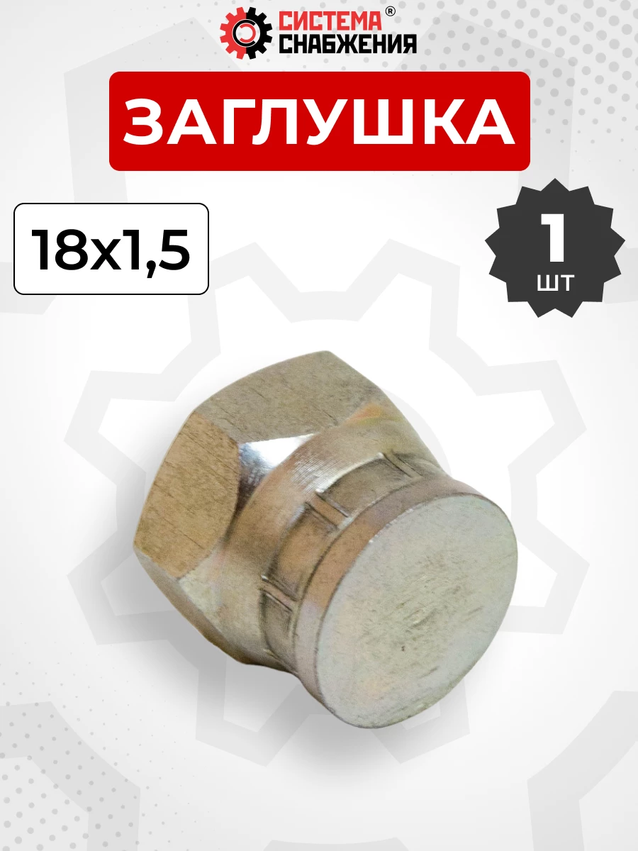 Заглушка DK (Г) 18х1,5