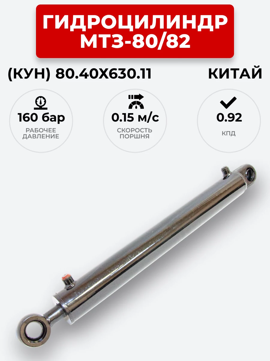 Гидроцилиндр МТЗ-80/82 (КУН) ЦГ-080.40х630.11 (А) / с подшипником