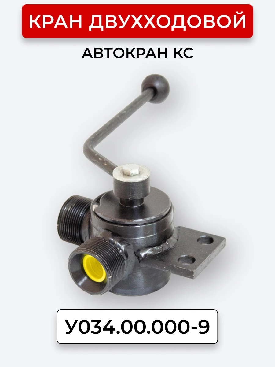 Кран двухходовой У034.00.000-9 Автокран КС