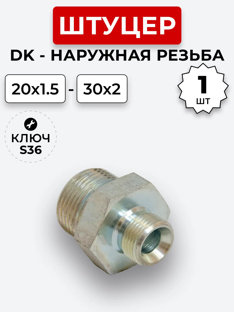 Штуцер DK Ш-Ш 20х1,5-М30х2,0 (S24-S36) S=36