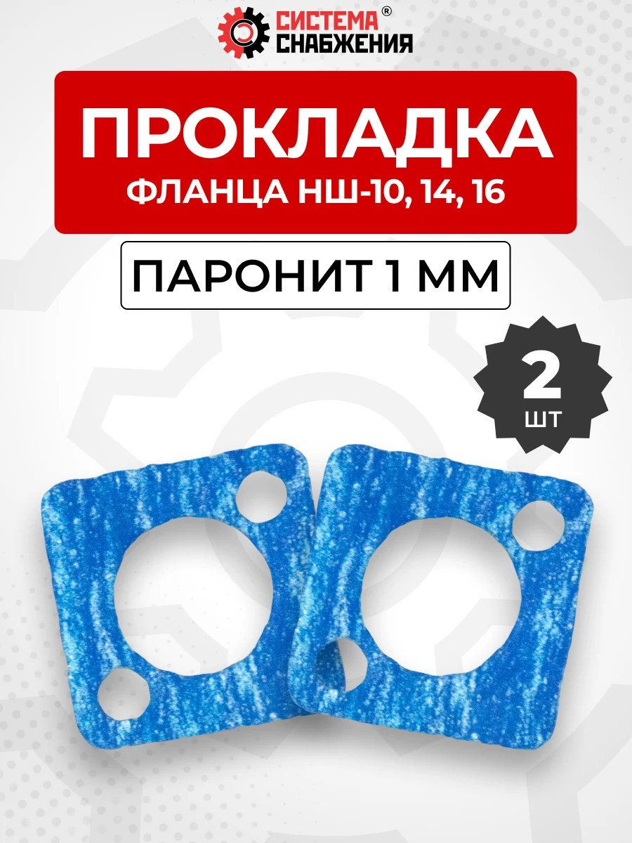 Прокладка фланца НШ-10 КОМПЛЕКТ 02 шт.