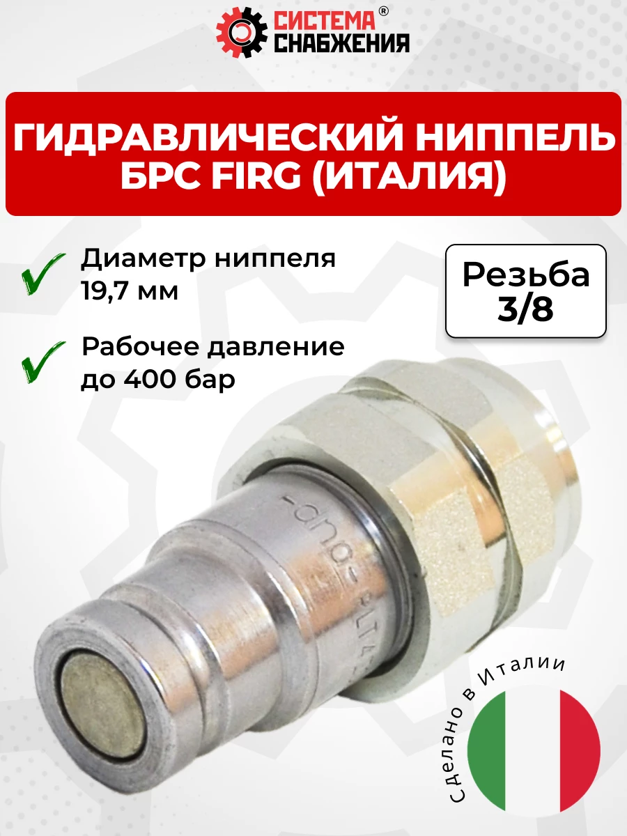 БРС FIRG 10 - 3/8" BSP ниппель (внутр.р., P-400 бар) Италия