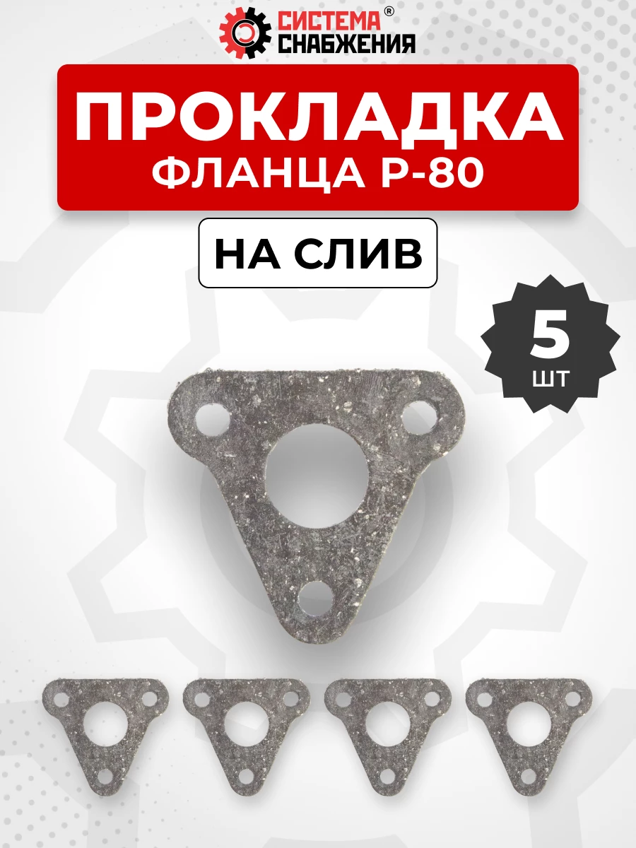 Прокладка фланца Р-80 КОМПЛЕКТ 05 шт.