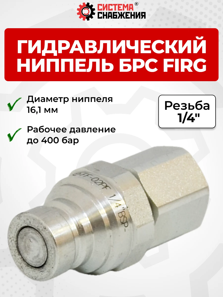 БРС FIRG 06 - 1/4" BSP ниппель (внутр.р., P-350 бар, 13,6 л/мин, D внутр 6,3 мм)