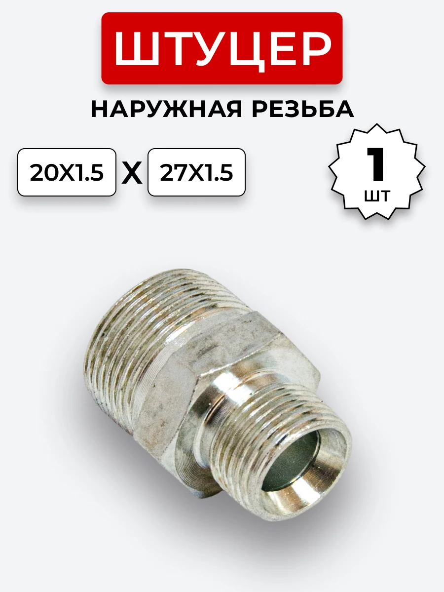 Штуцер DK Ш-Ш 20х1,5-М27х1,5 (S24-S32) S=32/МТЗ