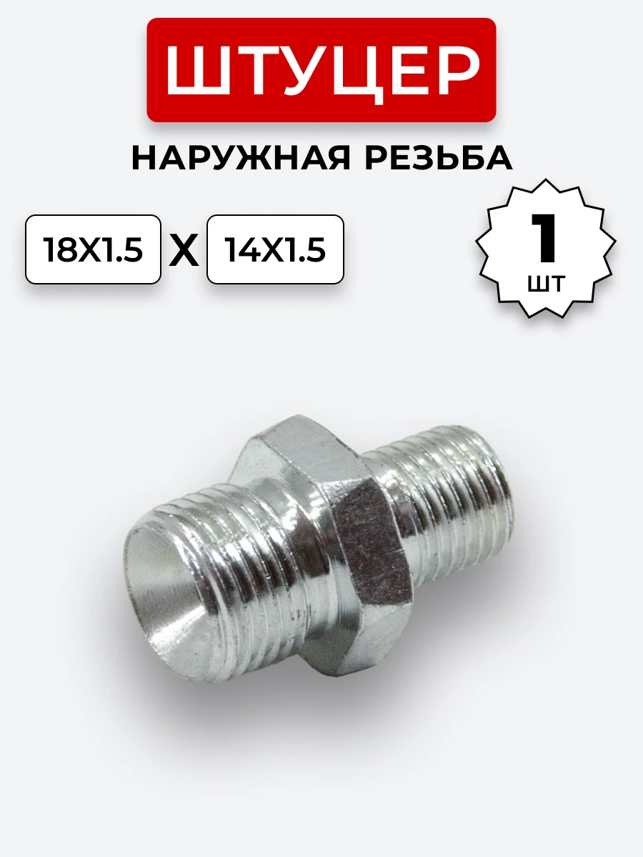 Штуцер DK Ш-Ш 14х1,5-М18х1,5 (S17-S22) S=24