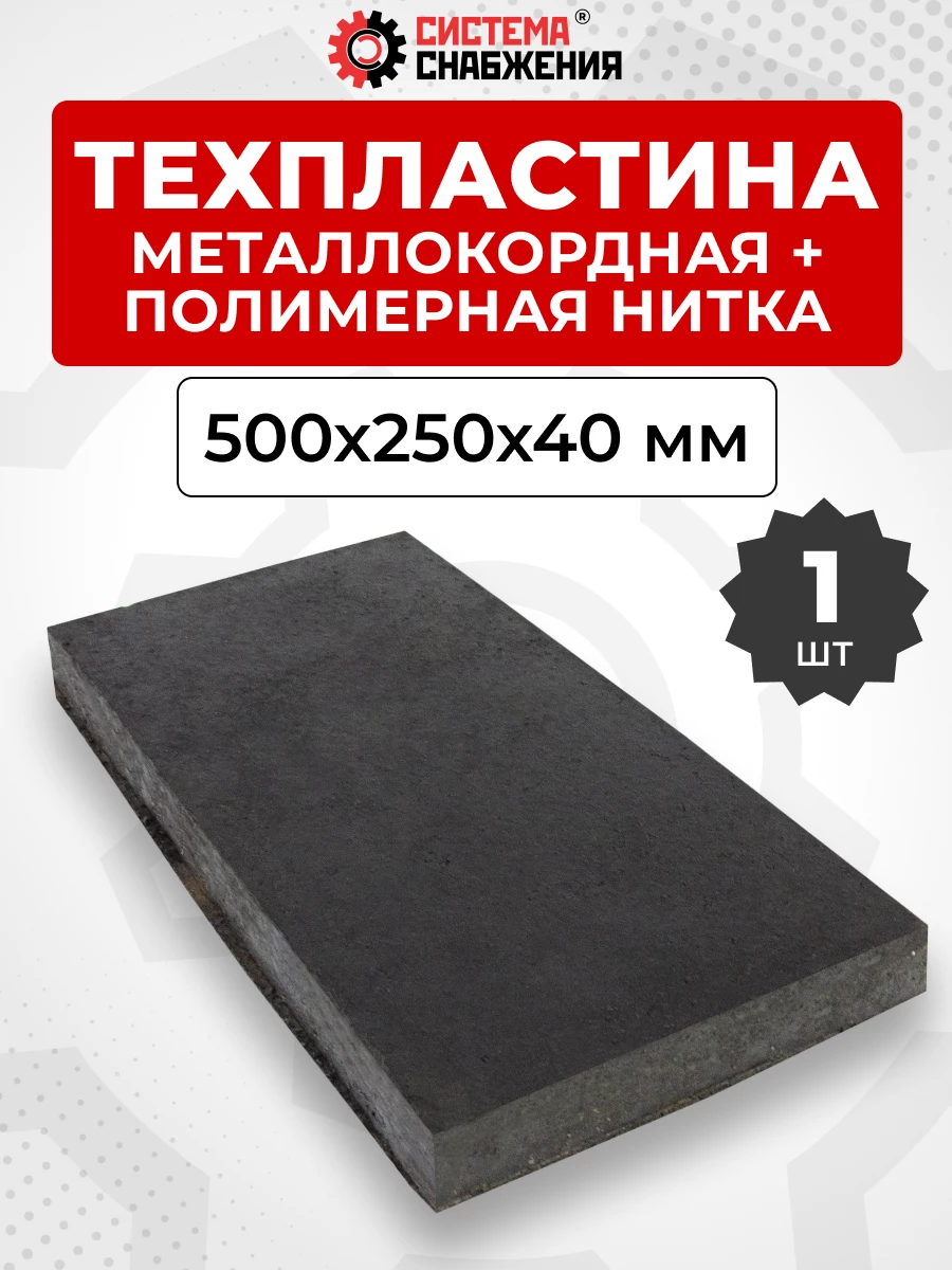 Техпластина для дор. тех. 500х250х40 мм (металлокордная)