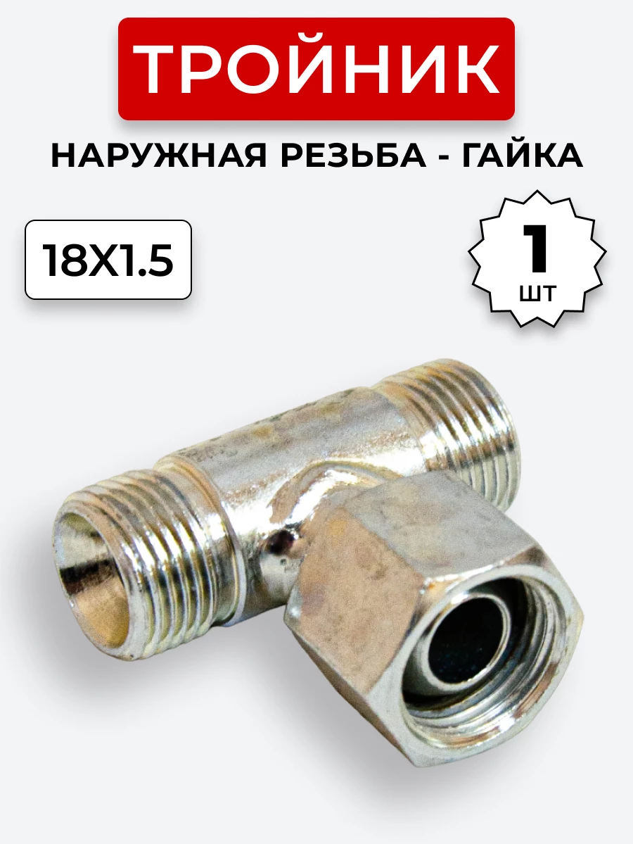 Тройник DK Ш-Г-Ш М18х1,5-М18х1,5(Гайка)-18х1,5 (S22)