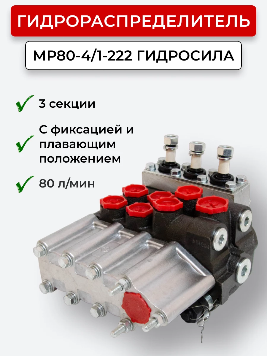 Гидрораспределитель Р80-4/1-222 (170-МТЗ) 200 бар Гидросила