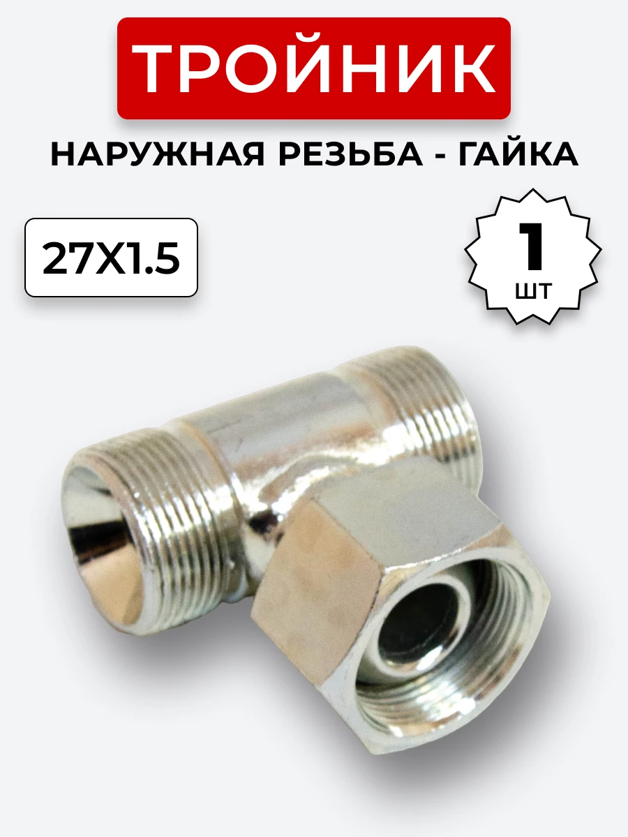 Тройник DK Ш-Г-Ш М27х1,5-М27х1,5(Гайка)-27х1,5 (S32)