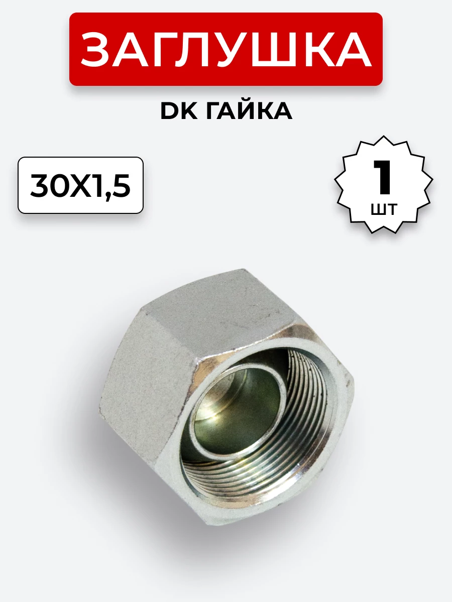 Заглушка DK (Г) 30х1,5