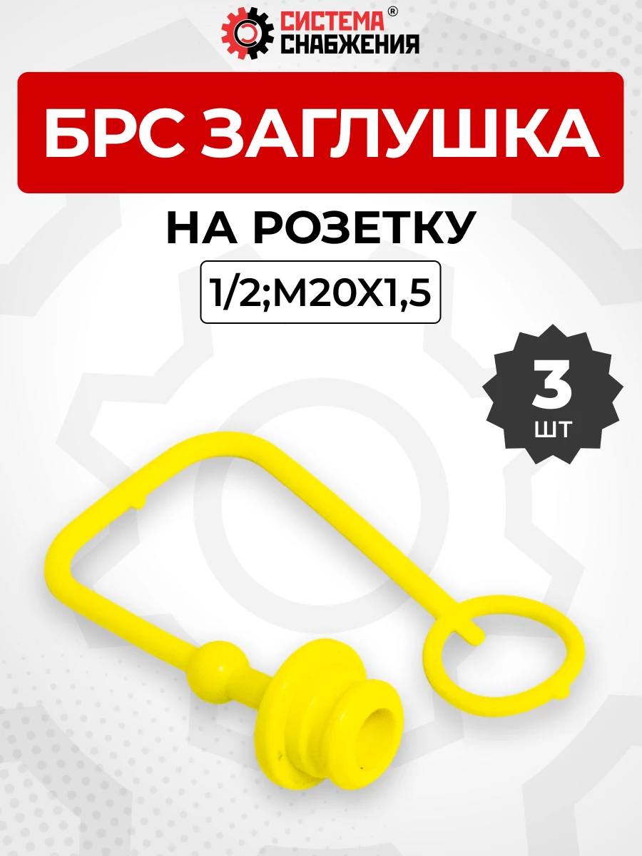 БРС заглушка (жёлтая) на  розетку 12-1/2" КОМПЛЕКТ из 3 шт.