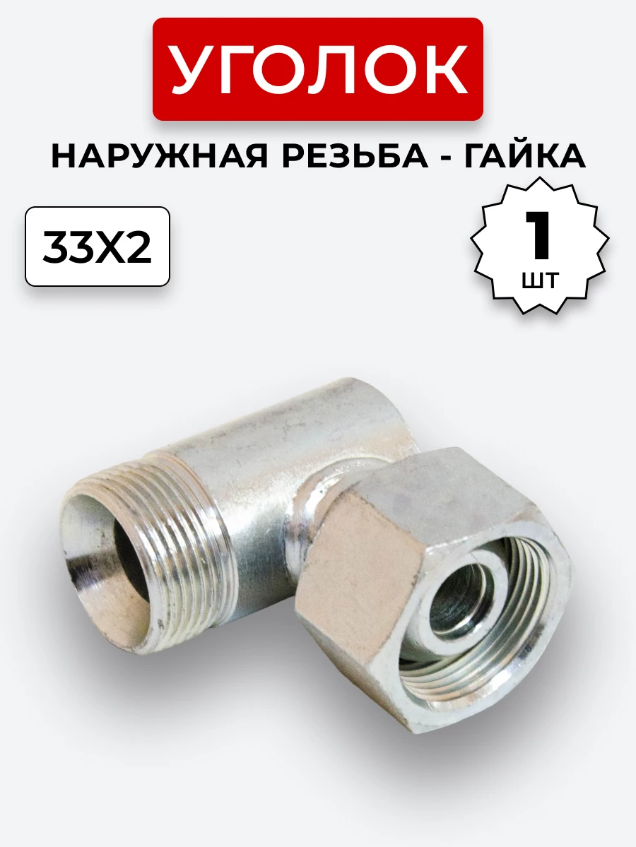 Уголок DK Ш-Г М33х2-М33х2 (S41)