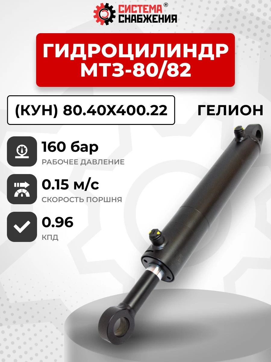 Гидроцилиндр МТЗ-80/82 (КУН) ЦГ-080.40х400.22 ГЕЛИОН (без подшипника)