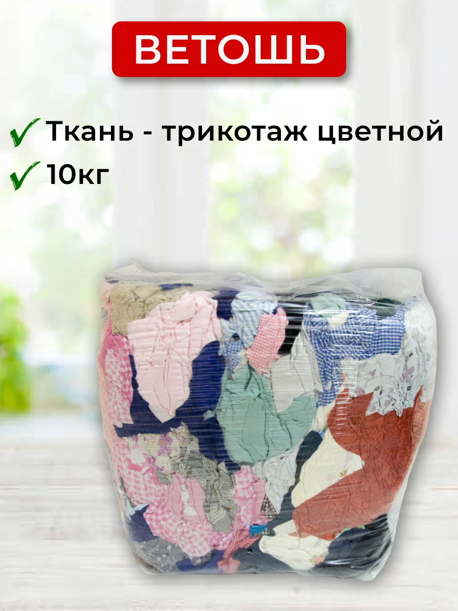Ветошь трикотаж цветной, х/б мягко-жесткая 50/50, 10 кг