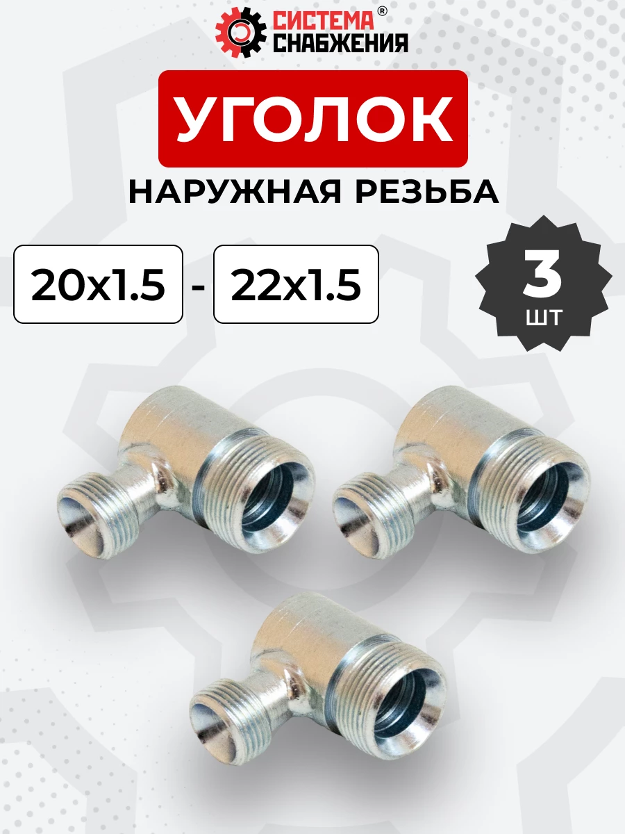 Уголок DK Ш-Ш М20х1,5-М22х1,5 (S24-S27) КОМПЛЕКТ из 3 шт.
