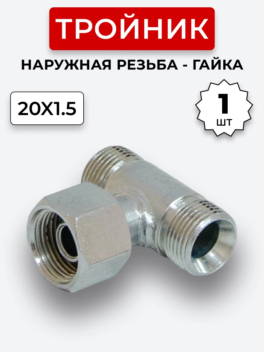Тройник DK Ш-Г-Ш М20х1,5-М20х1,5(Гайка)-20х1,5 (S24)