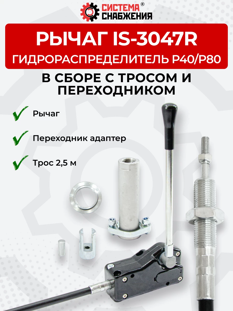 P40/P80 IS-3047 Рычаг управления тросом одинарный (КОМПЛЕКТ) + Трос Резьба-Вилка 2,5м + Переходник
