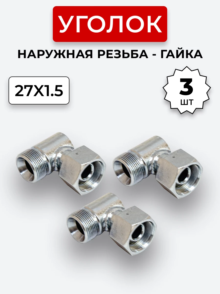 Уголок DK Ш-Г М27х1,5-М27х1,5 (S32-S32) КОМПЛЕКТ из 3 шт.