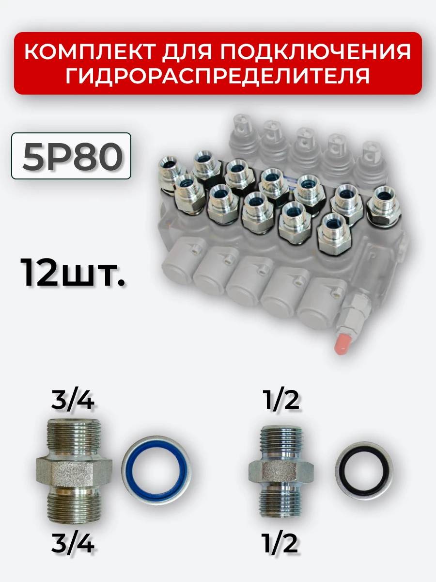 Комплект для подключения гидрораспределителя 5P80 (штуцеры + кольца USIT) BSP 1/2 + 3/4