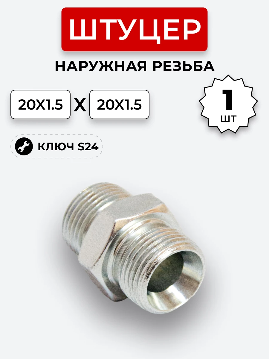 Штуцер DK Ш-Ш 20х1,5-М20х1,5 (S24)