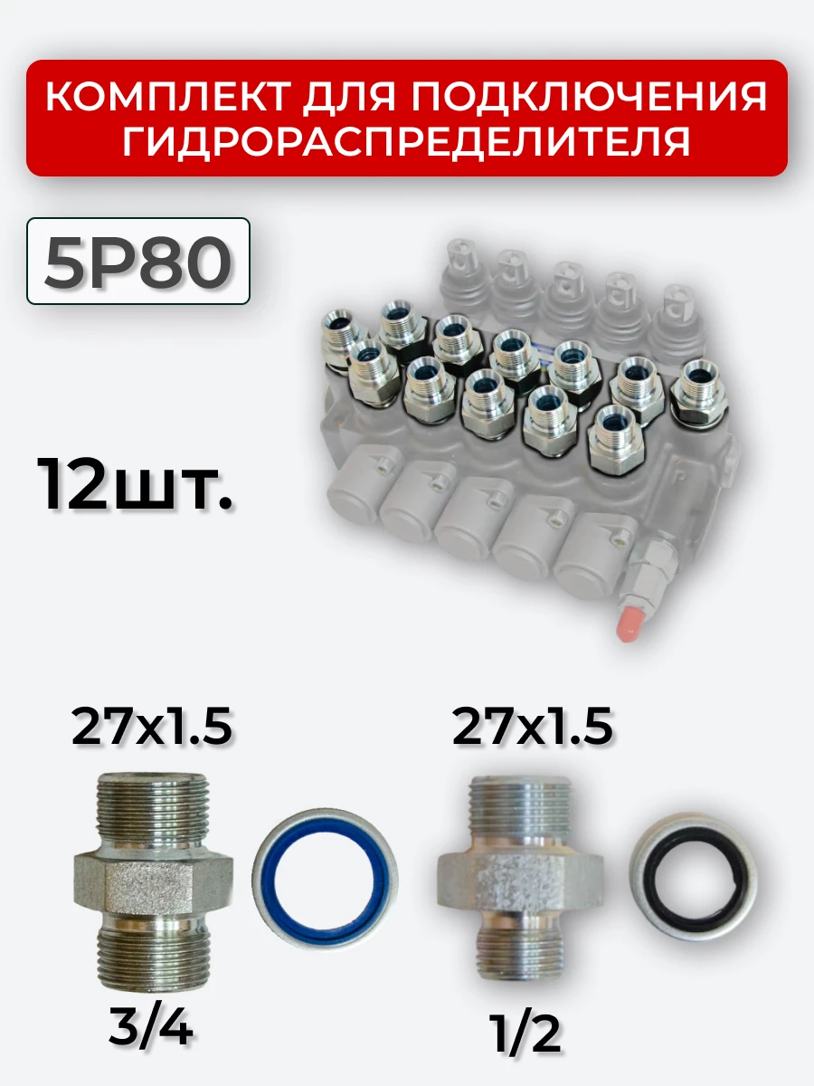 Комплект для подключения гидрораспределителя 5P80 (штуцеры + кольца USIT) DK 27х1,5 + 27х1,5