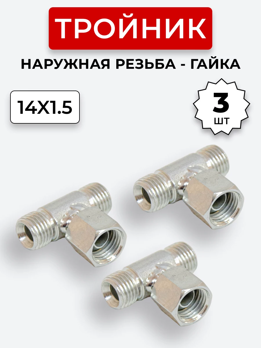 Тройник DK Г-Ш-Ш М14х1,5-Гайка-М14х1,5-14х1,5 (S17) КОМПЛЕКТ из 3 шт.