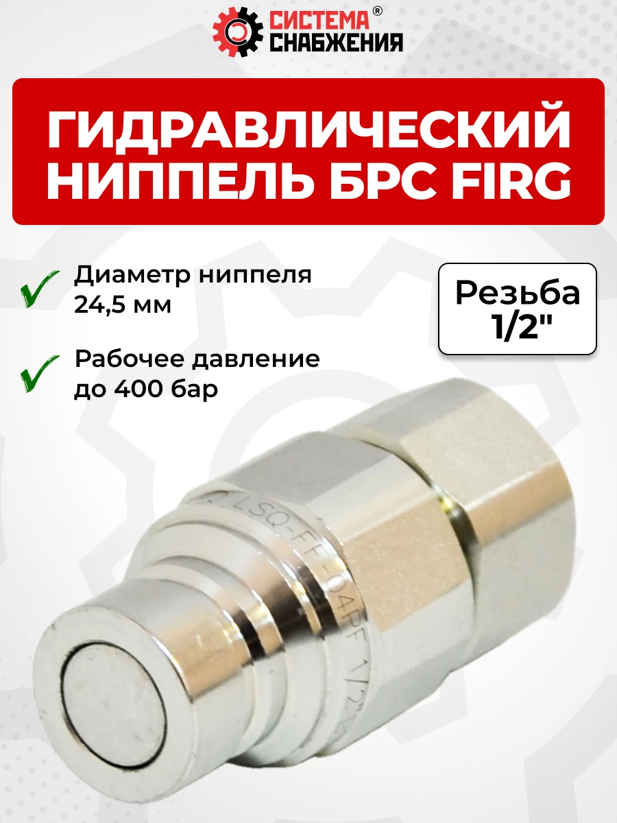 БРС FIRG 12 - 1/2" BSP ниппель 24,5 мм (внутр.р., P-350 бар, 54,6 л/мин, D внутр 12,5 мм)
