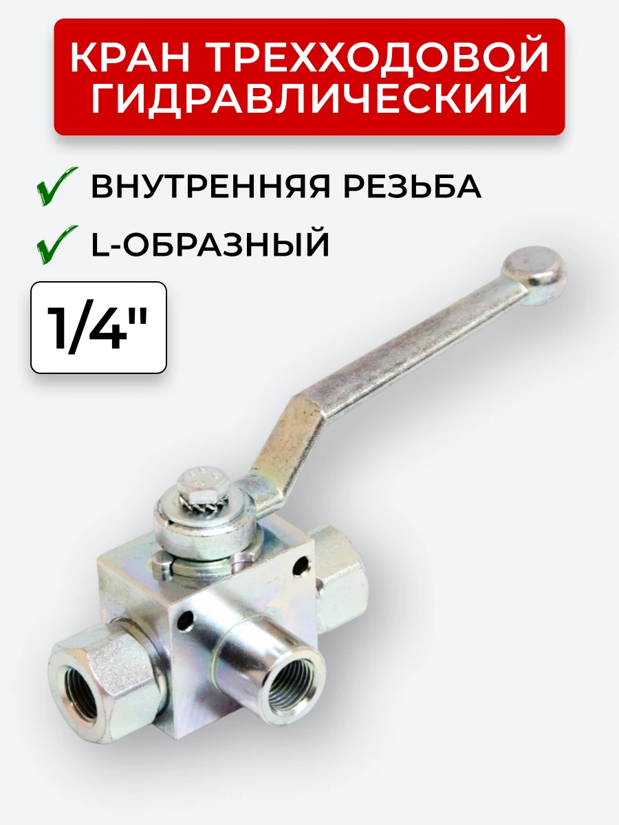 Кран трехходовой внутренняя резьба L - образный Сталь, открытый центр 1/4"