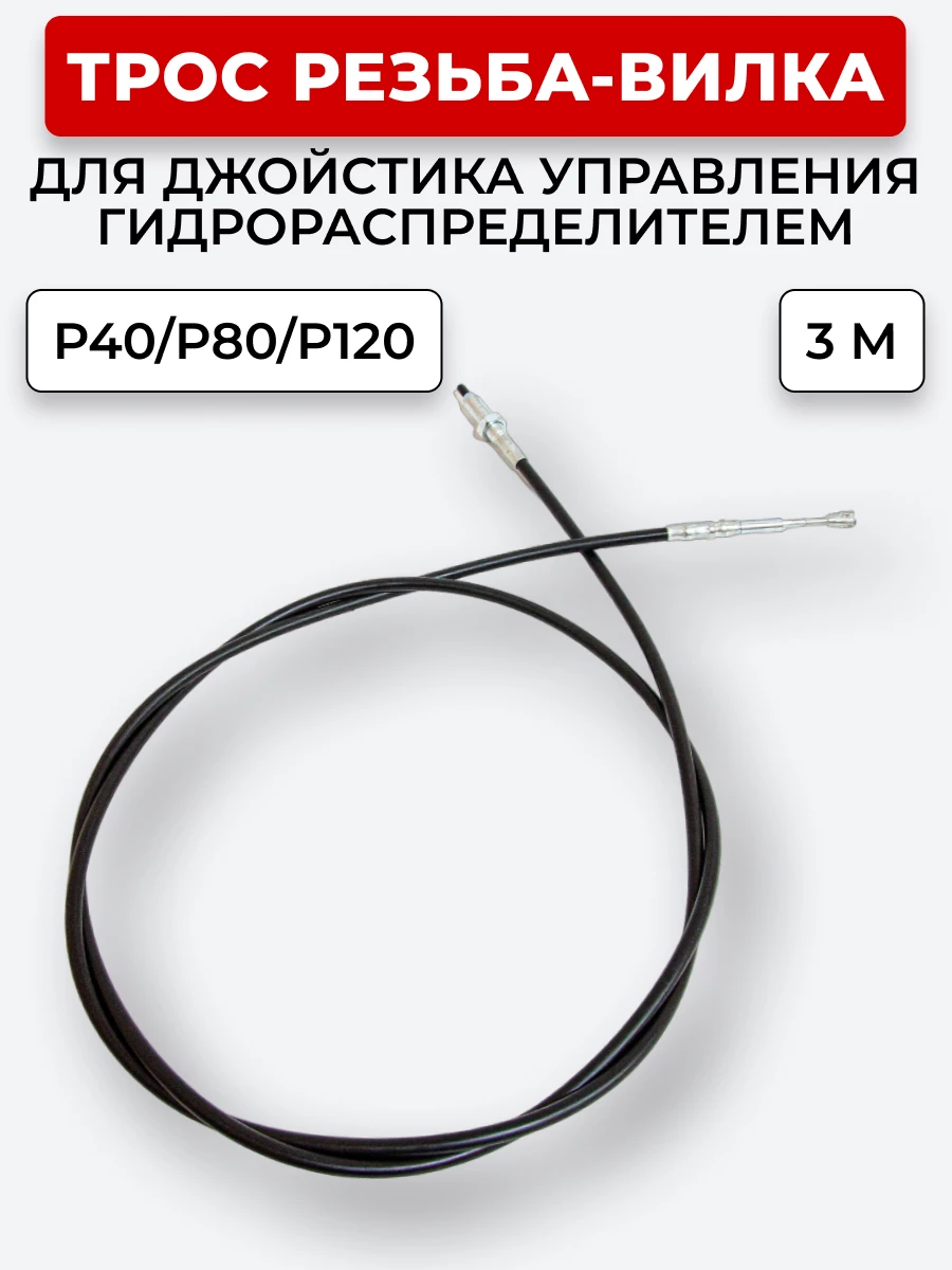P40/P80/P120 Трос Резьба-Вилка INDEMAR IS-3047 R на 1 секцию L=3 м (под джойстик ID-3335 или под рычаг управления IS-3047 R) ход троса=30 мм