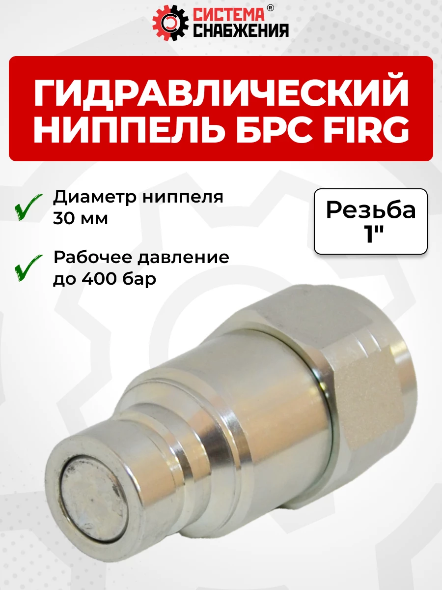 БРС FIRG 25 - 1" BSP ниппель 30 мм (внутр.р., P-300 бар, 127,3 л/мин, D внутр 19,3 мм)