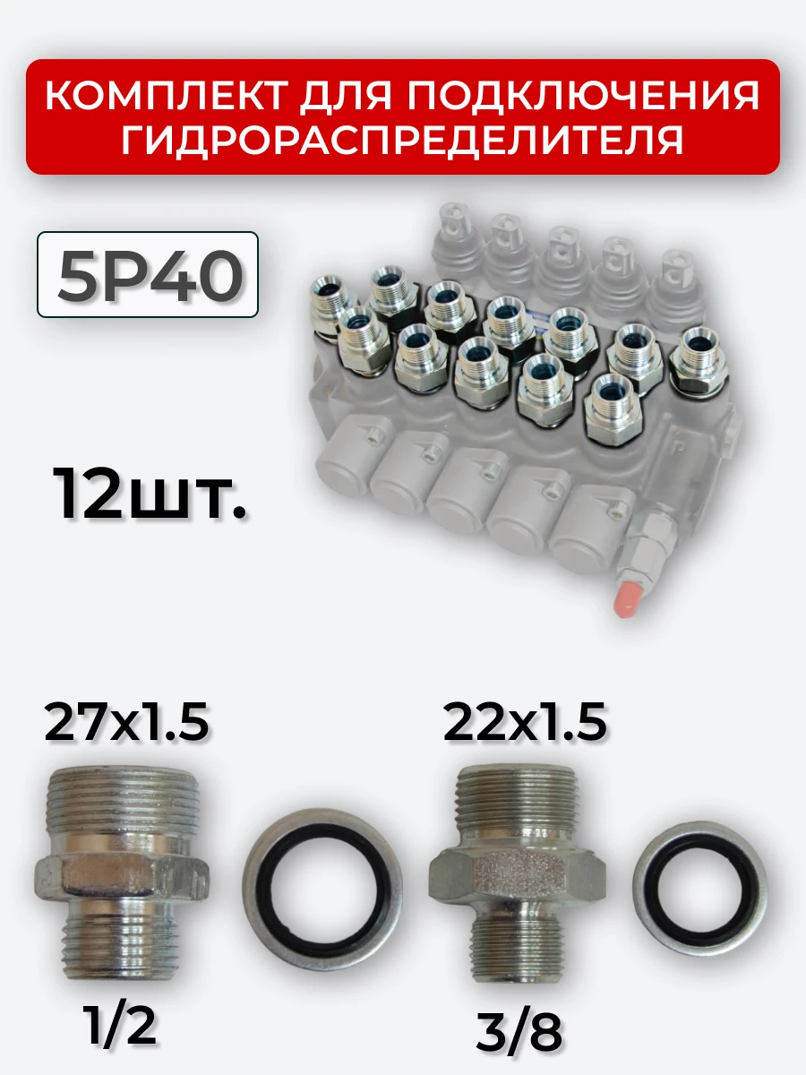 Комплект для подключения гидрораспределителя 5P40 (штуцеры + кольца USIT) 3/8-22х1,5 + 1/2-27х1,5