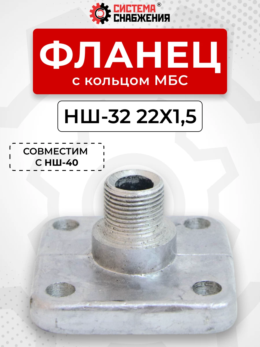 Фланец НШ-32 (алюм.) прямой нар. резьба 22х1,5(27) (кольцо 28-32-2,5) КОМПЛЕКТ