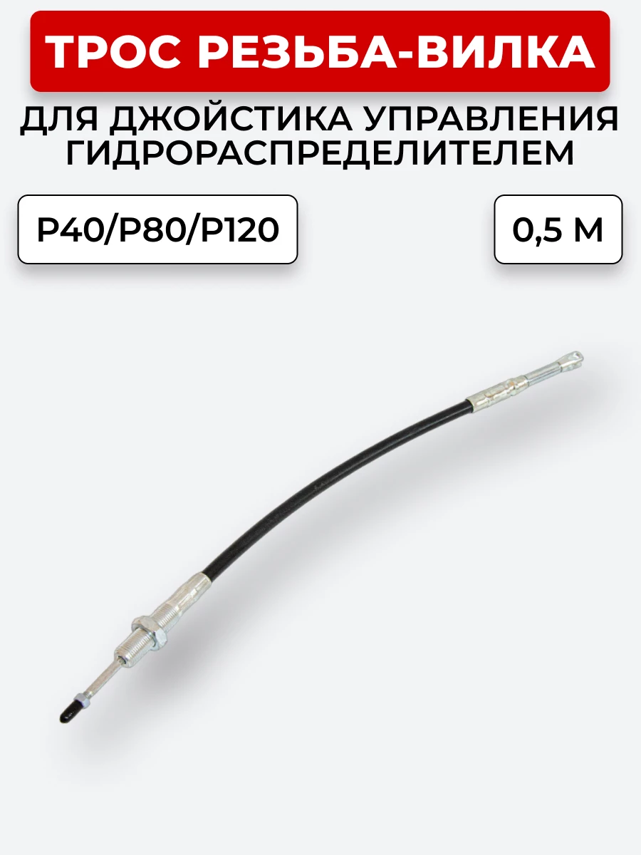 P40/P80/P120 Трос Резьба-Вилка INDEMAR IS-3047 R на 1 секцию L=0,5 м (под джойстик ID-3335 или под рычаг управления IS-3047 R) ход троса=30 мм
