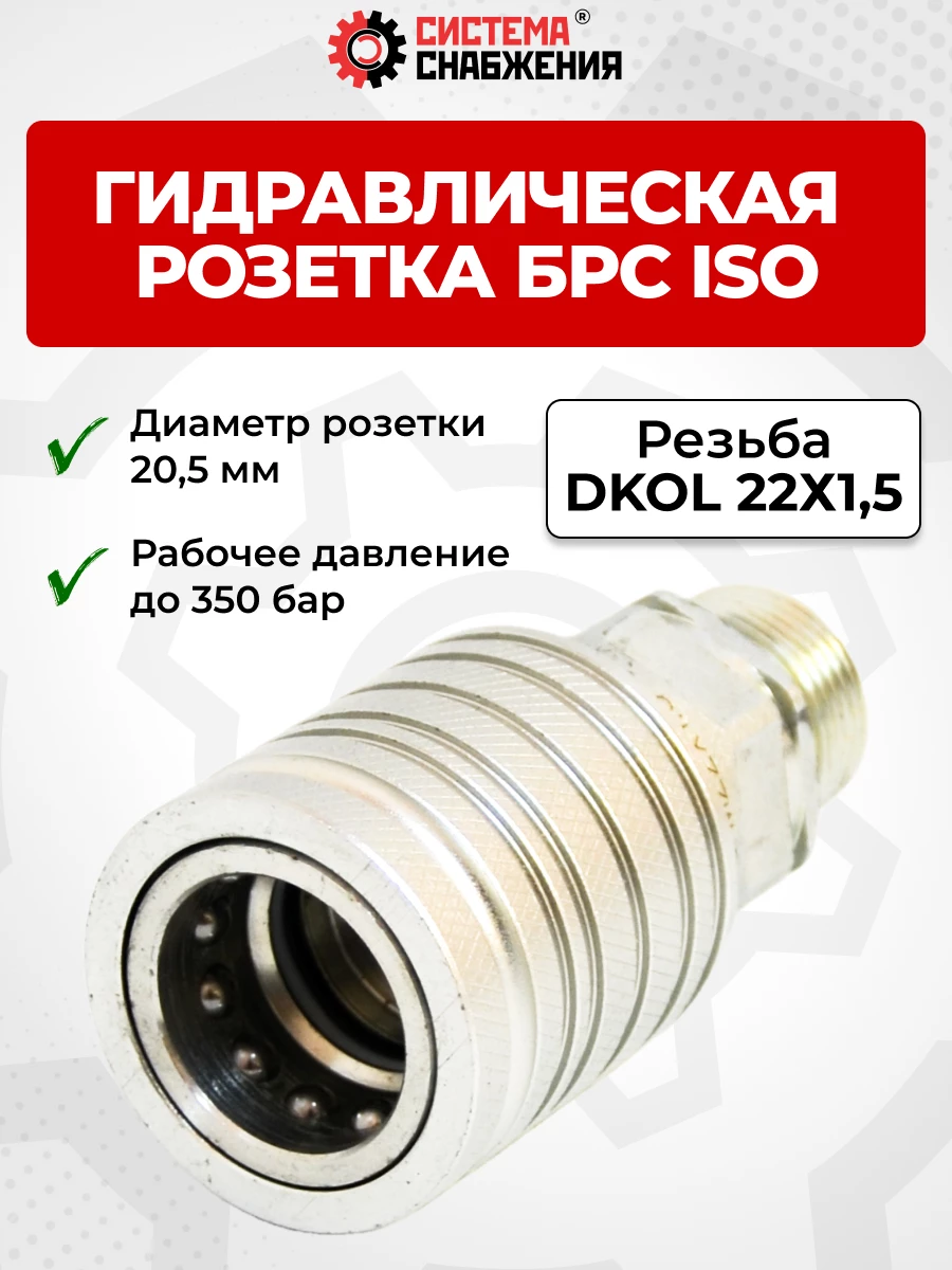 БРС ISO-А DKOL 12 - М22х1,5 розетка (нар. р., раб. P-350 бар, 54,5 л/мин, D внутр 12,5 мм)