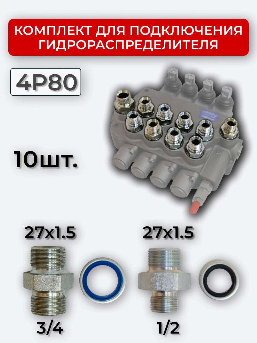 Комплект для подключения гидрораспределителя 4P80 (штуцеры + кольца USIT) DK 27х1,5 + 27х1,5