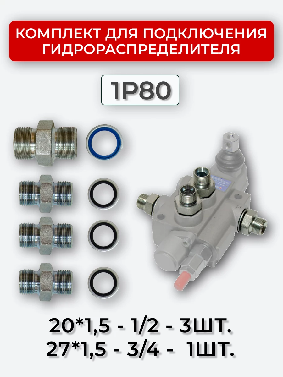 Комплект для подключения гидрораспределителя 1P80 (штуцеры + кольца USIT) DK 20х1,5 + 27х1,5