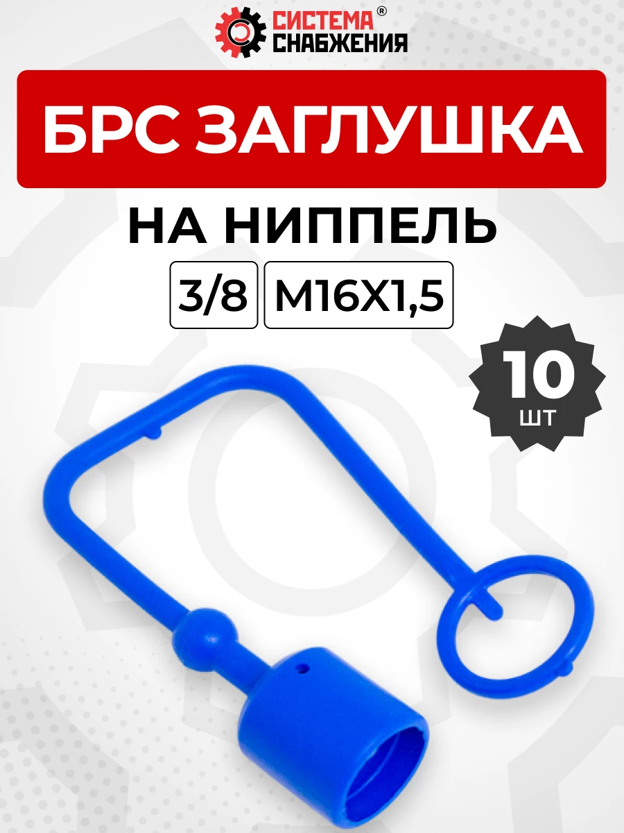 БРС заглушка (синяя) на  ниппель 10-3/8" КОМПЛЕКТ из 10 шт.