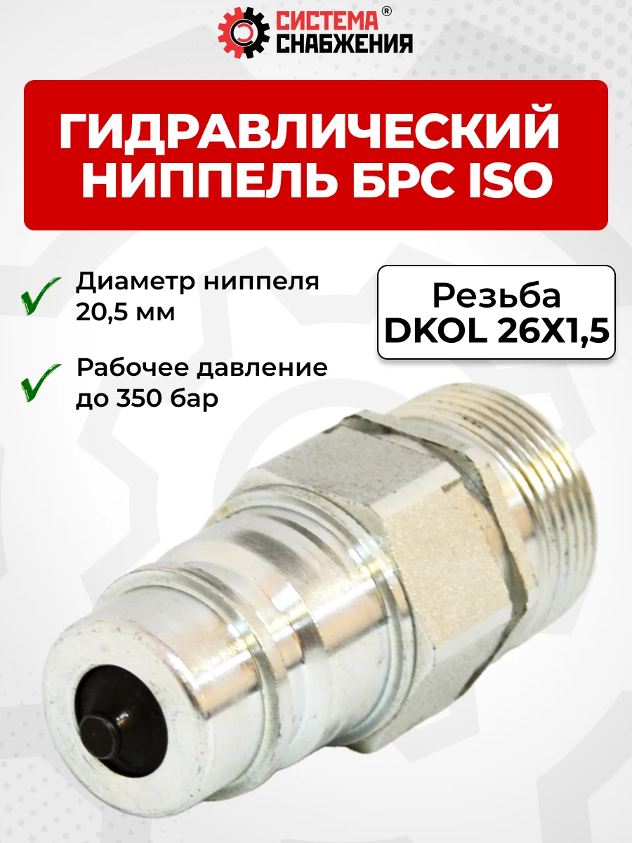 БРС ISO-А DKOL 12 - М26х1,5 ниппель (нар. р., раб. P-350 бар, 54,5 л/мин, D внутр 12,5 мм)